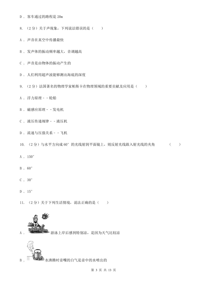 苏科版八年级下学期开学物理试卷A卷.doc_第3页