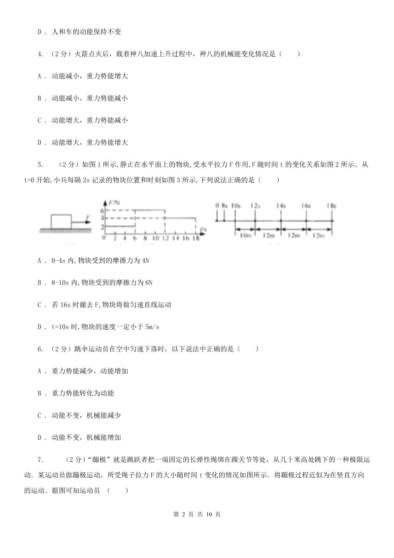 北师大版2020年初中物理中考复习 15：动能和势能 机械能（II ）卷.doc_第2页