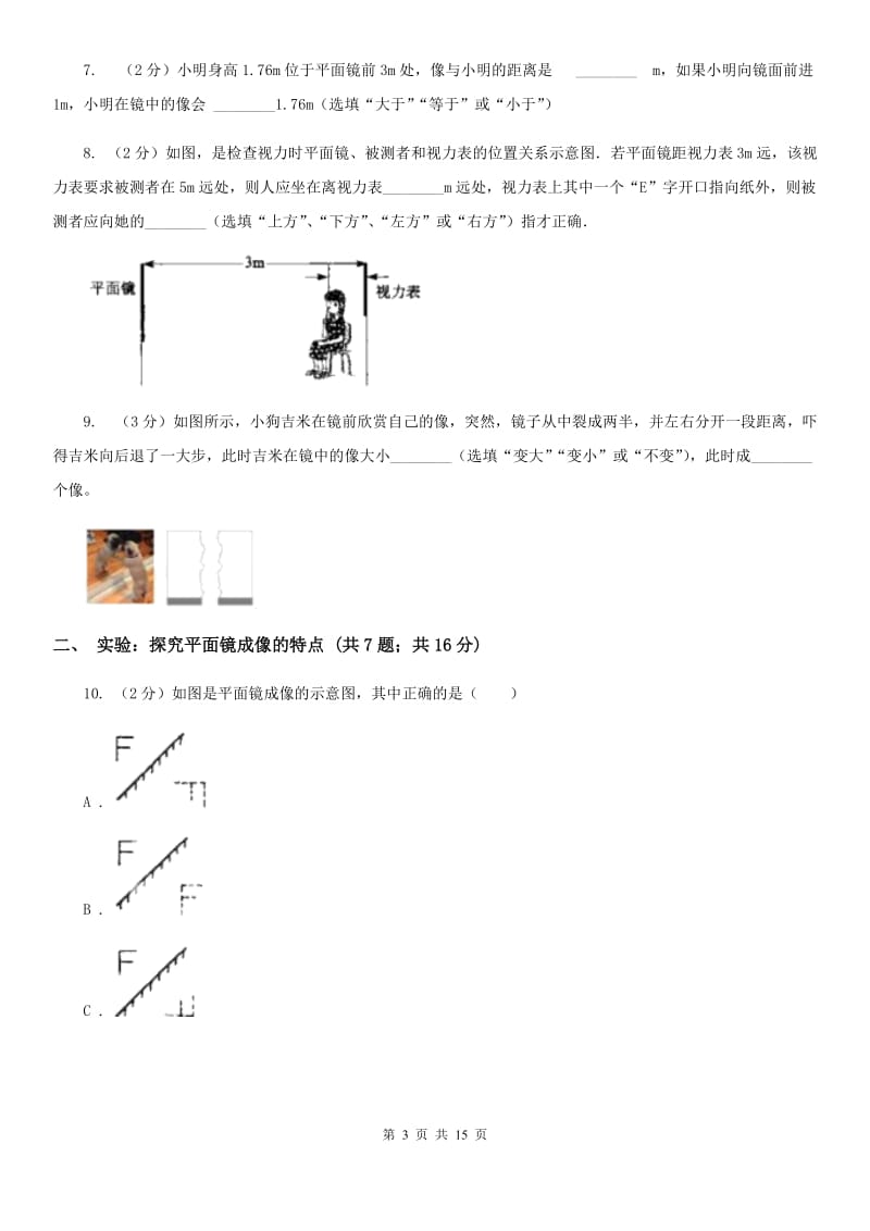 初中物理八年级上学期 4.3 平面镜成像.doc_第3页