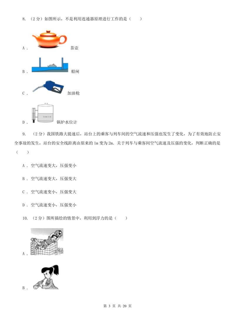 沪科版2019-2020学年八年级下学期物理5月月考试卷（II ）卷.doc_第3页