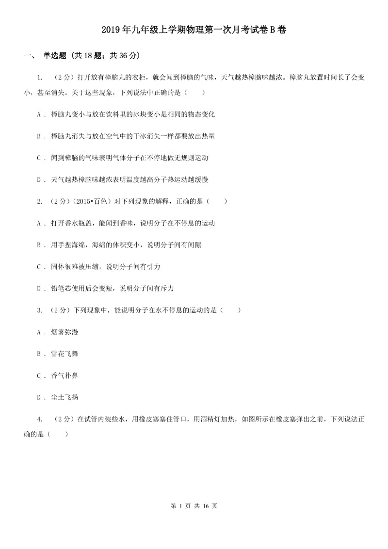 2019年九年级上学期物理第一次月考试卷B卷.doc_第1页