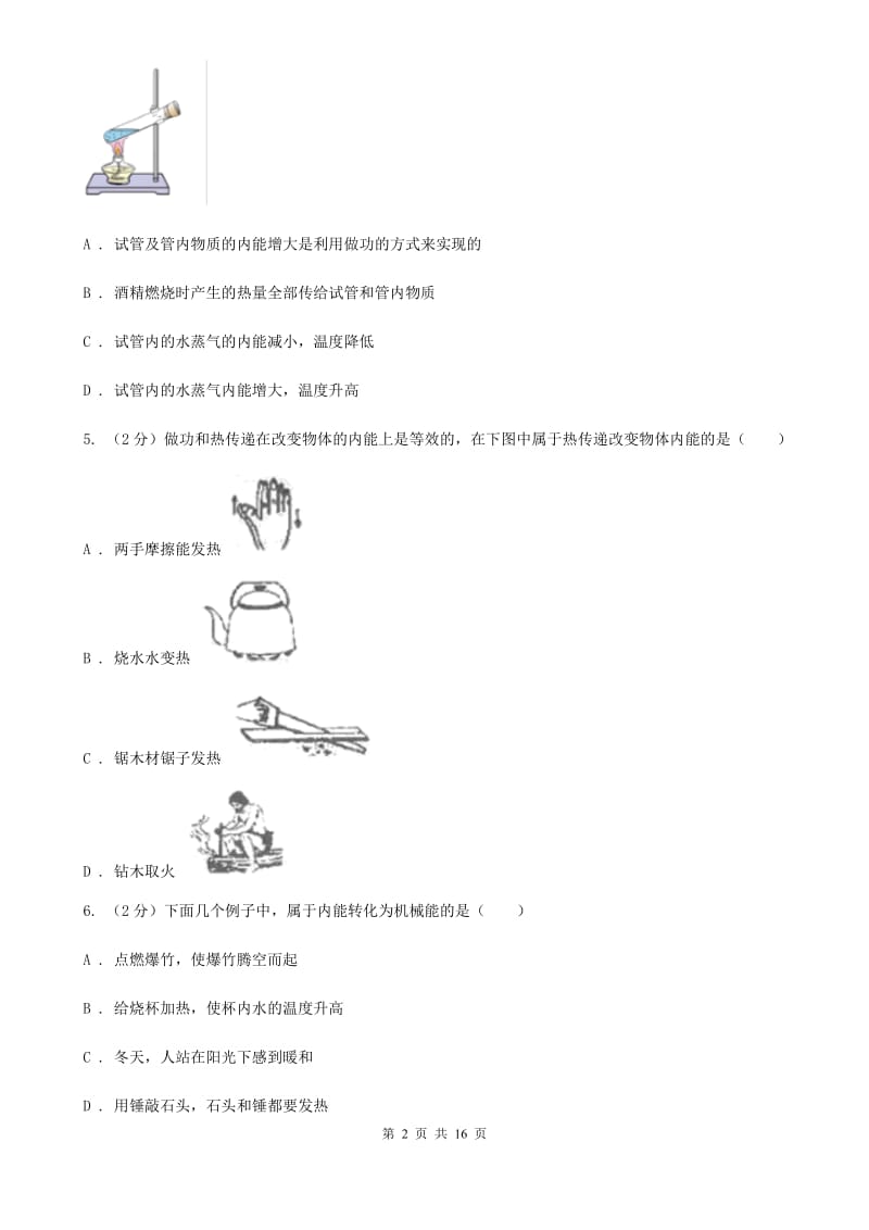 2019年九年级上学期物理第一次月考试卷B卷.doc_第2页