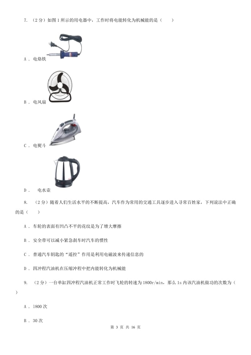 2019年九年级上学期物理第一次月考试卷B卷.doc_第3页