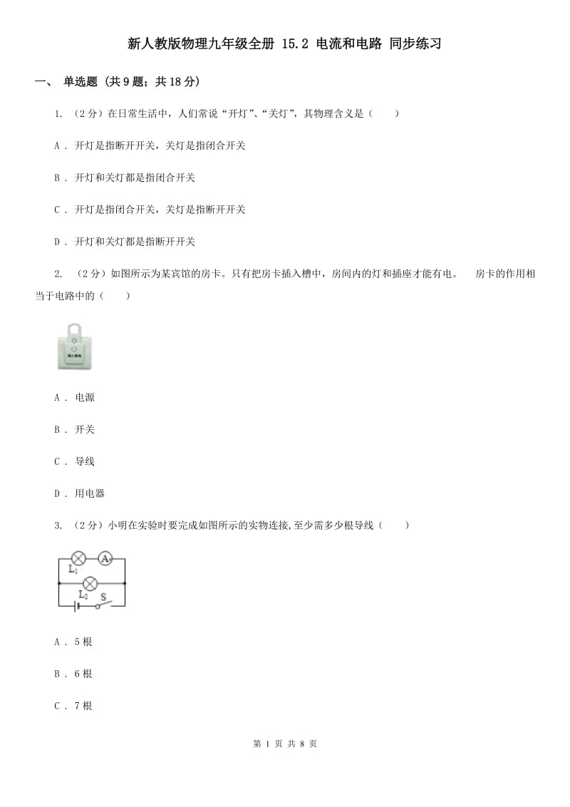 新人教版物理九年级全册 15.2 电流和电路 同步练习.doc_第1页