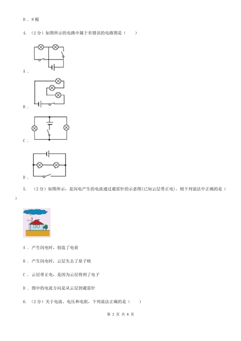 新人教版物理九年级全册 15.2 电流和电路 同步练习.doc_第2页