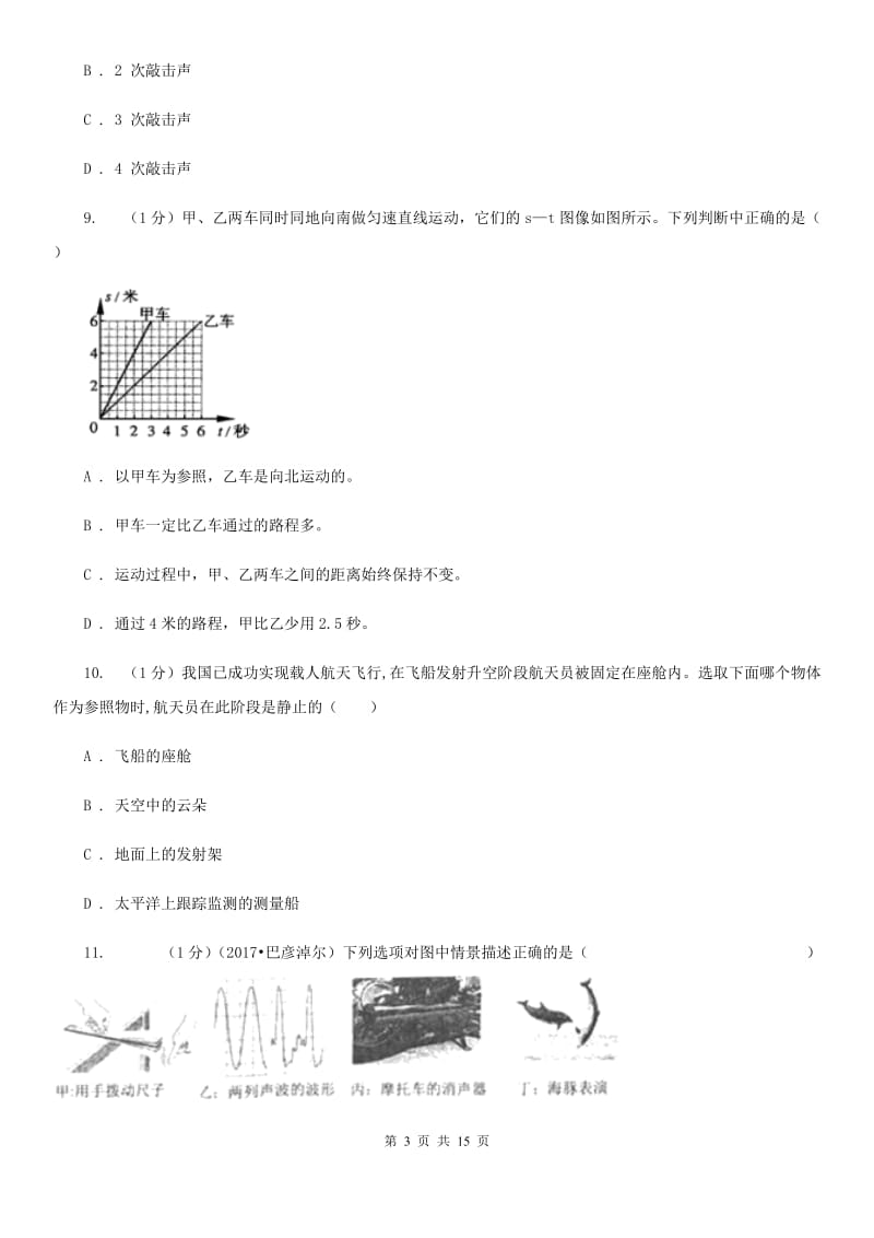 教科版2019-2020学年八年级上学期物理期中考试试卷(60).doc_第3页