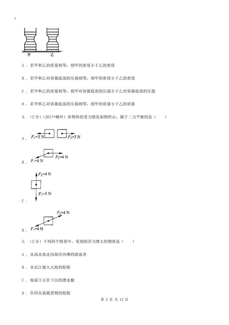 教科版2019-2020学年八年级下学期物理期末考试试卷（II ）卷(3).doc_第2页