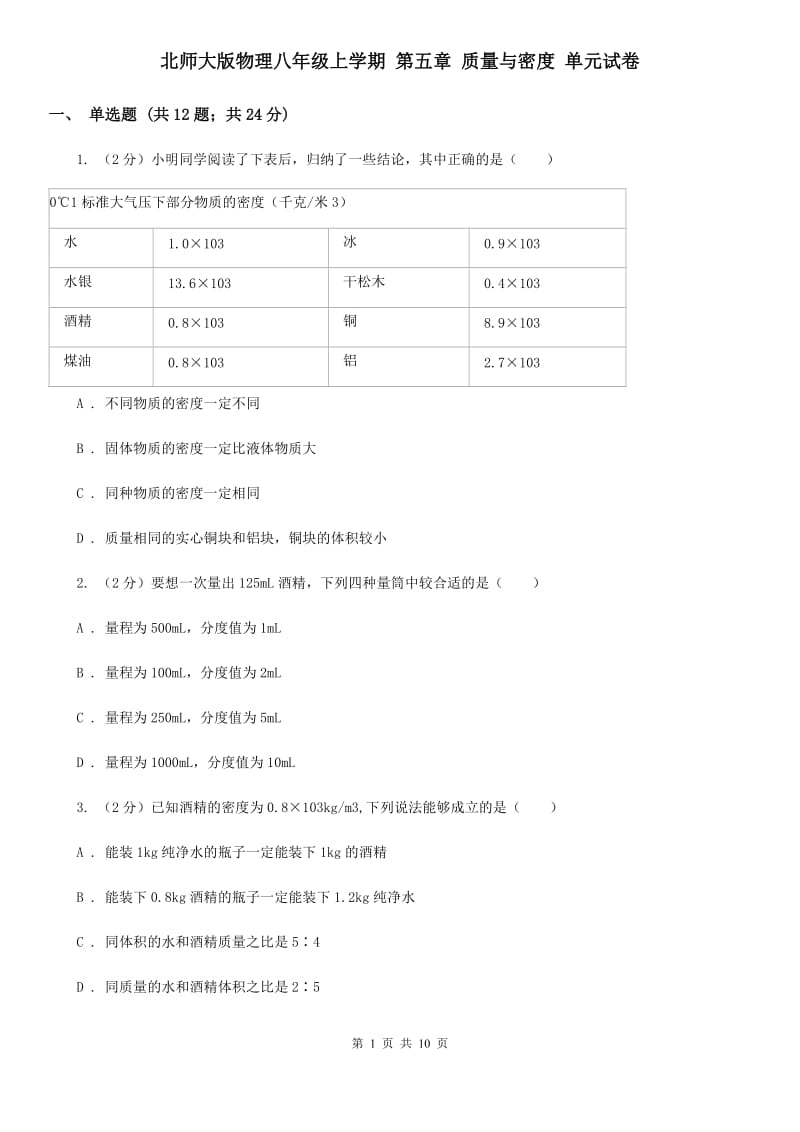 北师大版物理八年级上学期 第五章 质量与密度 单元试卷.doc_第1页