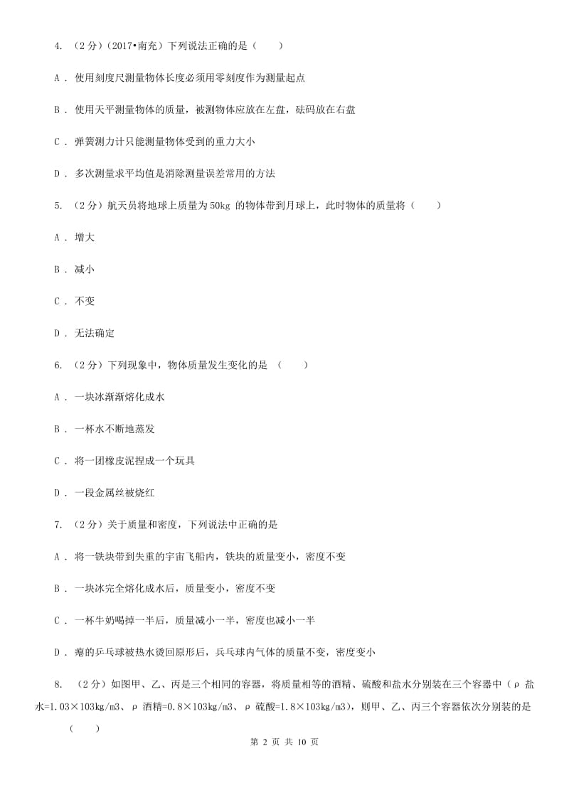 北师大版物理八年级上学期 第五章 质量与密度 单元试卷.doc_第2页