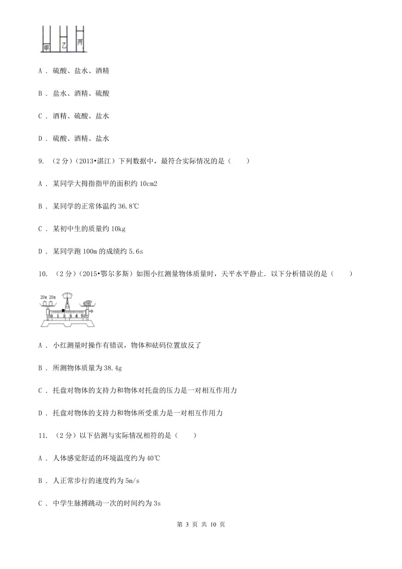 北师大版物理八年级上学期 第五章 质量与密度 单元试卷.doc_第3页