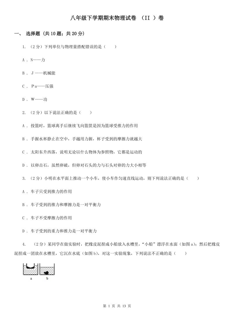 八年级下学期期末物理试卷 （II ）卷.doc_第1页