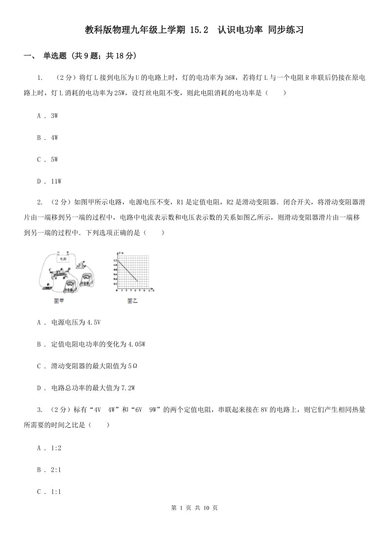 教科版物理九年级上学期 15.2 认识电功率 同步练习.doc_第1页