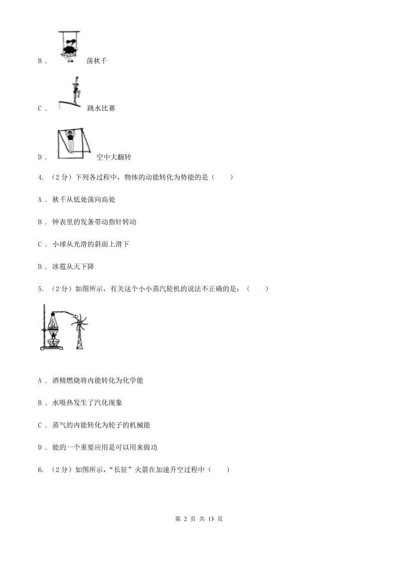 物理八年级下册第十一章第4节机械能及其转化同步检测卷.doc_第2页