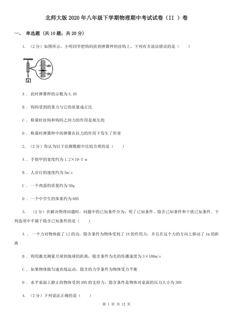 北师大版2020年八年级下学期物理期中考试试卷（II ）卷.doc_第1页