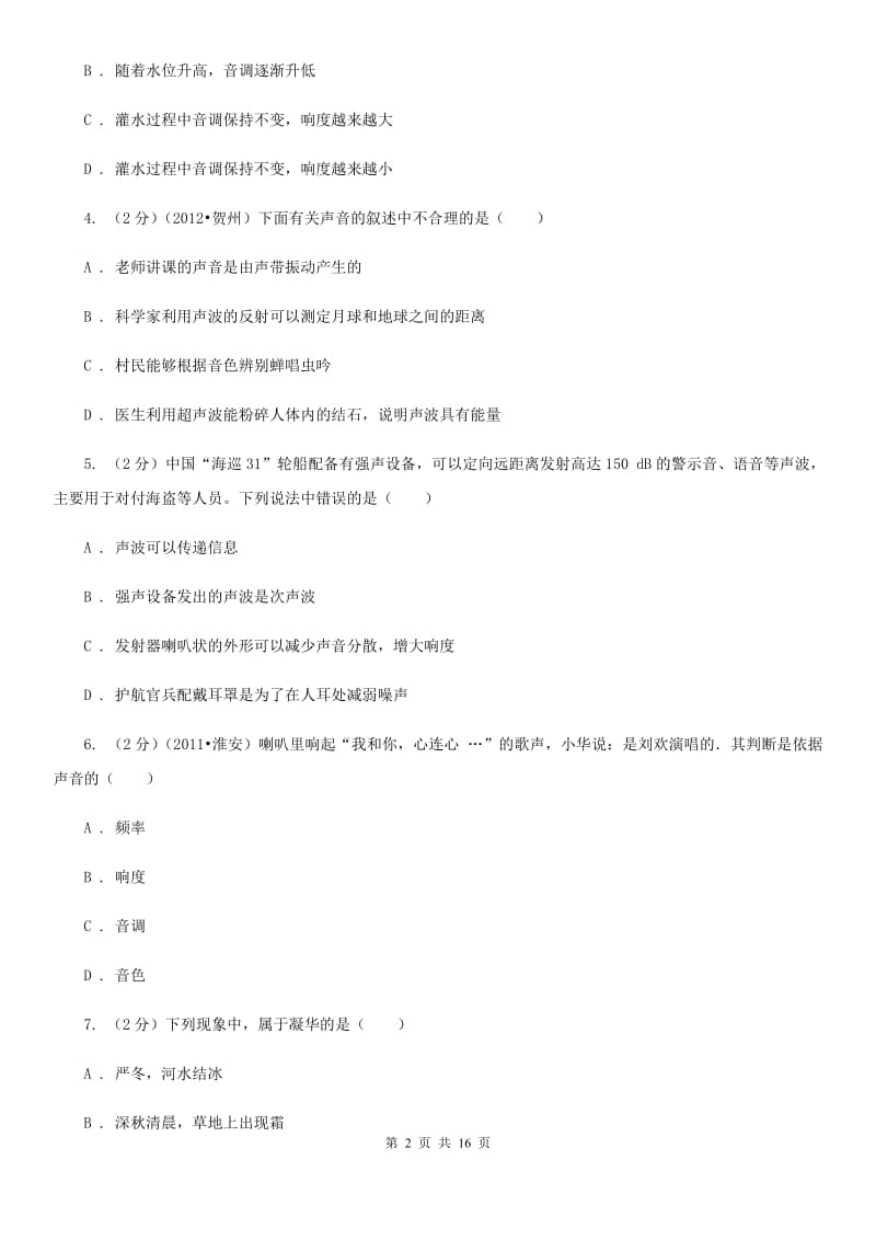 北师大版2019-2020学年八年级上学期物理期中考试试卷B卷(11).doc_第2页