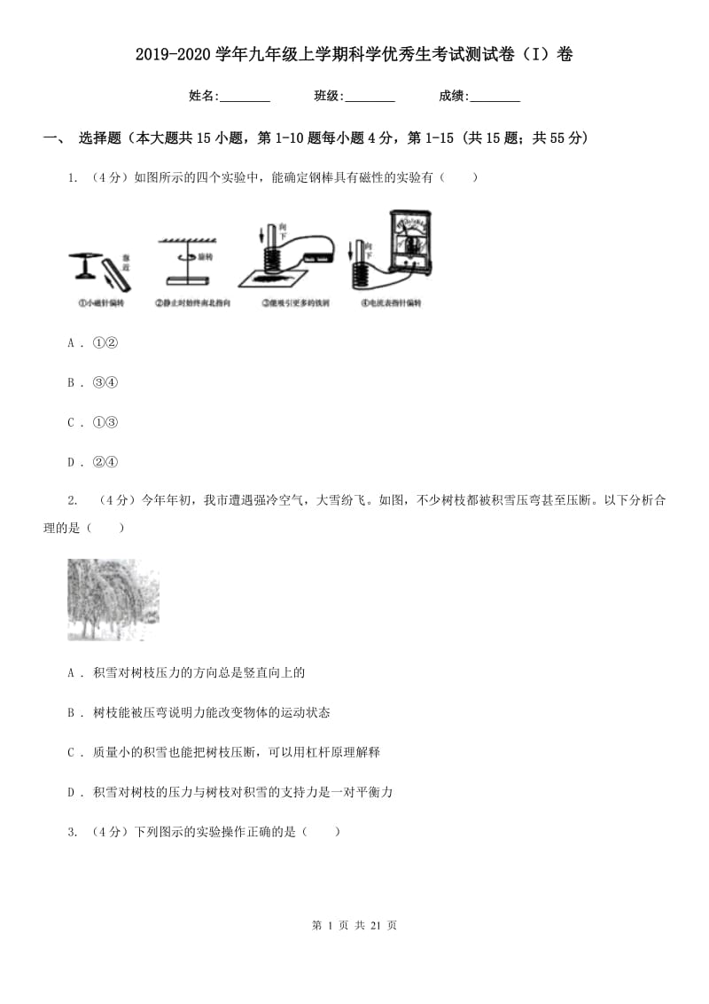 2019-2020学年九年级上学期科学优秀生考试测试卷（I）卷.doc_第1页