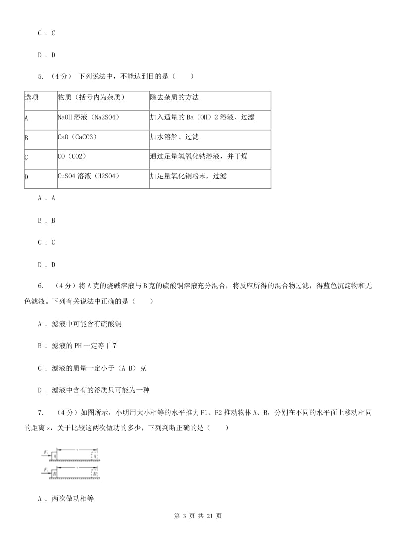 2019-2020学年九年级上学期科学优秀生考试测试卷（I）卷.doc_第3页