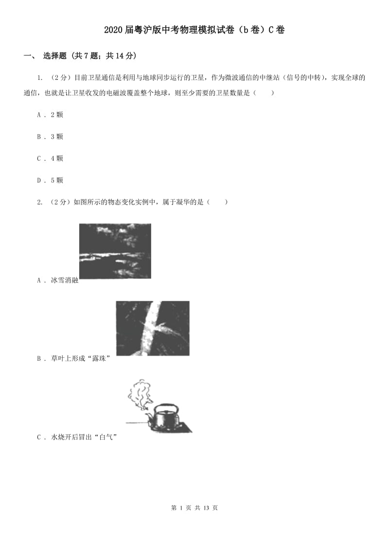 2020届粤沪版中考物理模拟试卷（b卷）C卷.doc_第1页