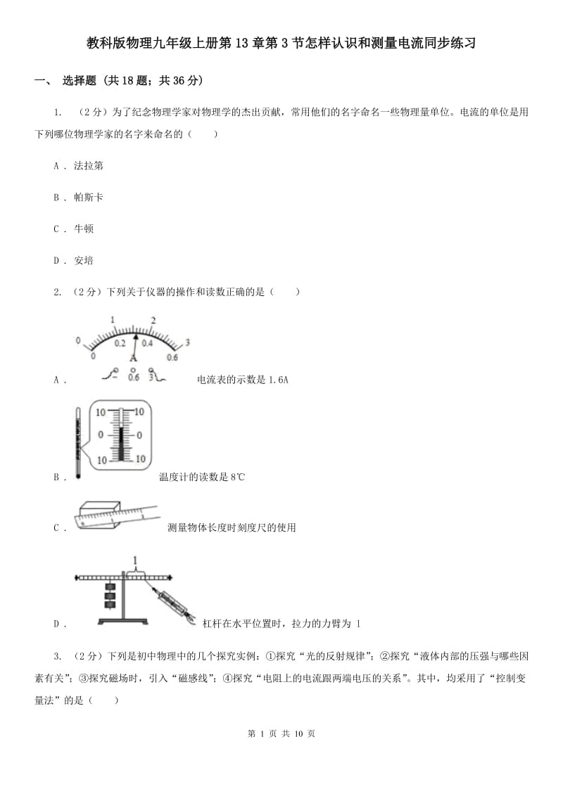 教科版物理九年级上册第13章第3节怎样认识和测量电流同步练习.doc_第1页