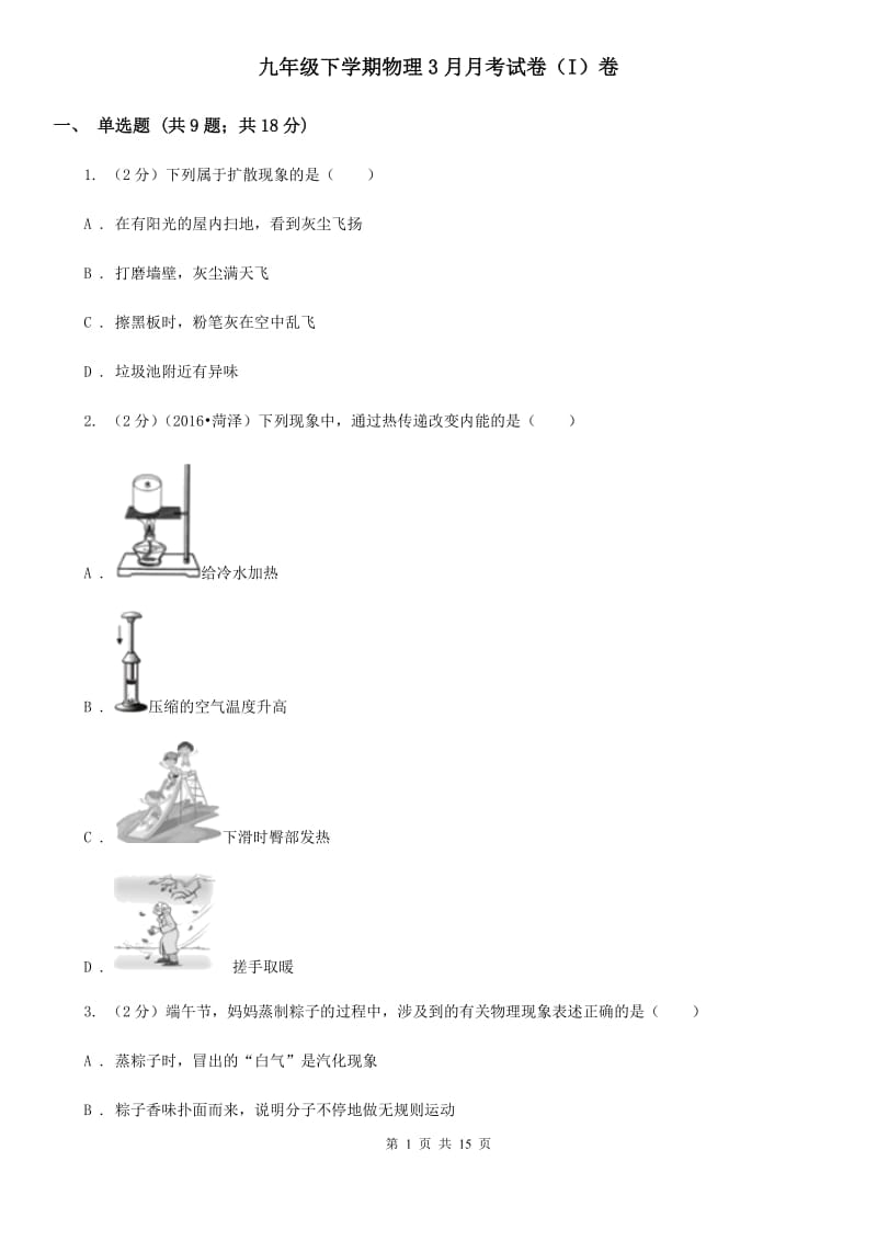 九年级下学期物理3月月考试卷（I）卷.doc_第1页