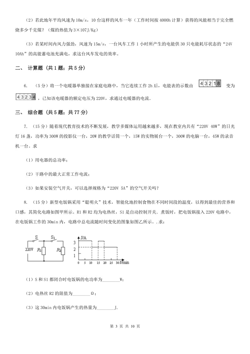 苏科版2020年中考物理总复习题型训练14：计算题（电学计算）B卷.doc_第3页