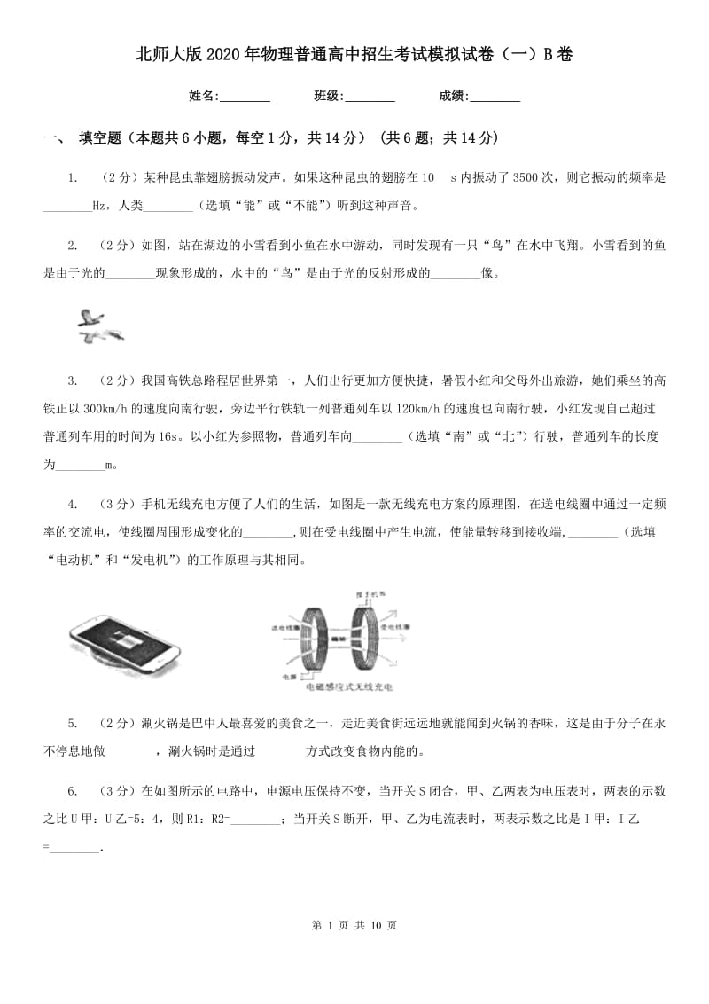 北师大版2020年物理普通高中招生考试模拟试卷（一）B卷.doc_第1页