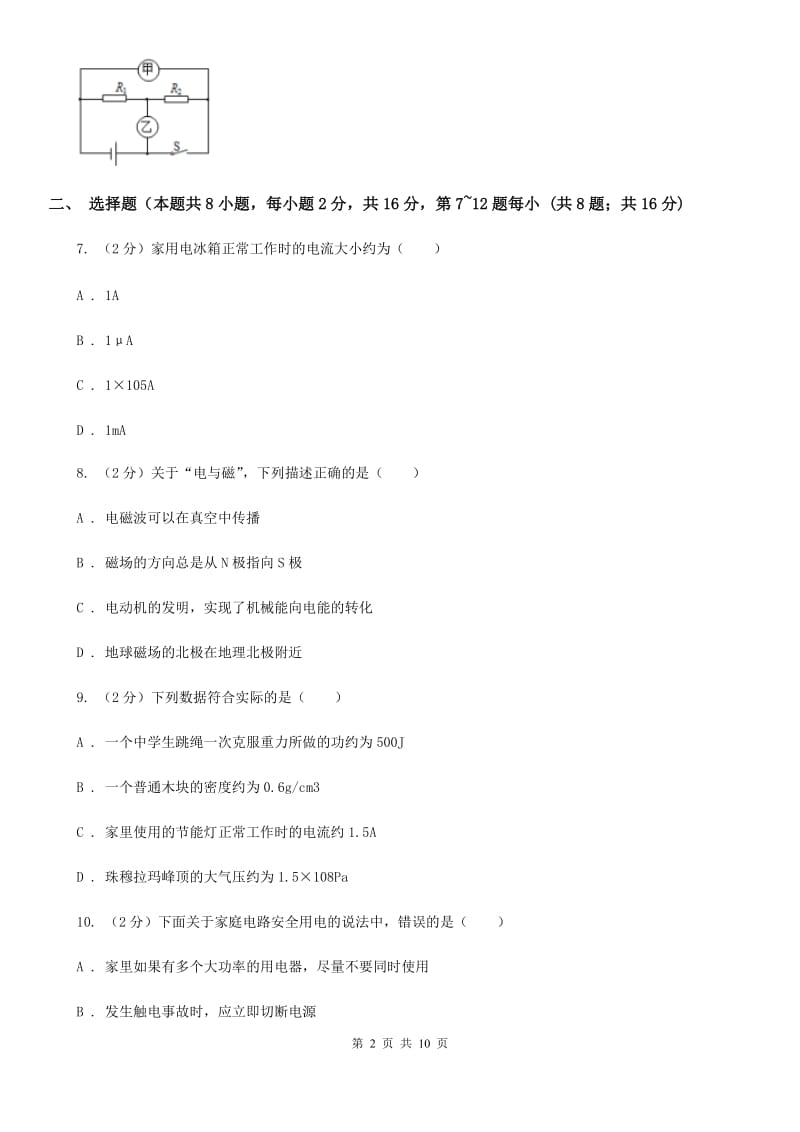 北师大版2020年物理普通高中招生考试模拟试卷（一）B卷.doc_第2页