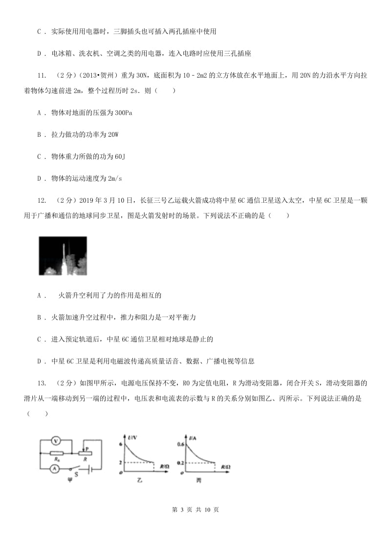 北师大版2020年物理普通高中招生考试模拟试卷（一）B卷.doc_第3页