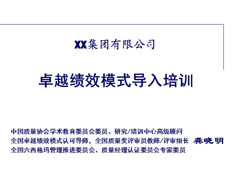 《卓越绩效模式》PPT课件.ppt_第1页