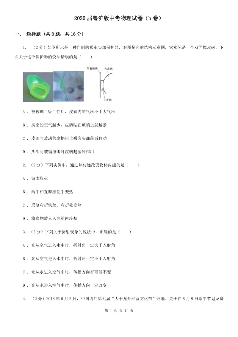 2020届粤沪版中考物理试卷（b卷）.doc_第1页