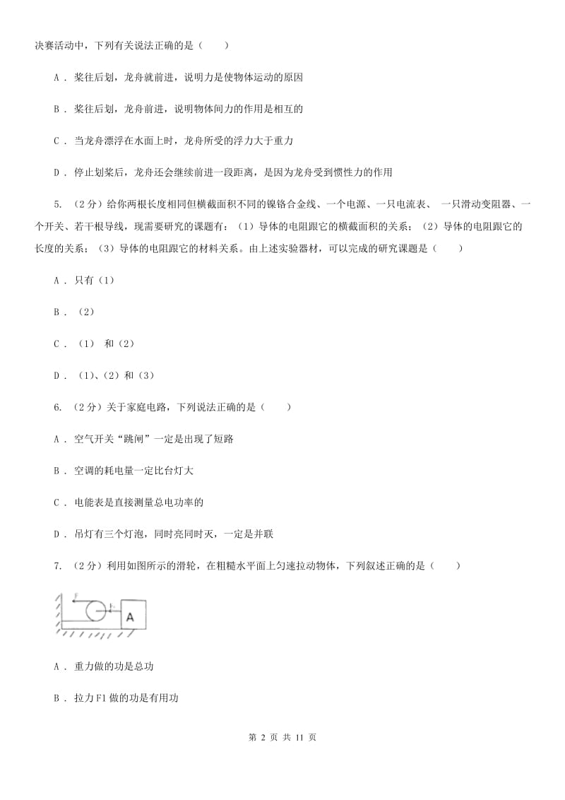 2020届粤沪版中考物理试卷（b卷）.doc_第2页