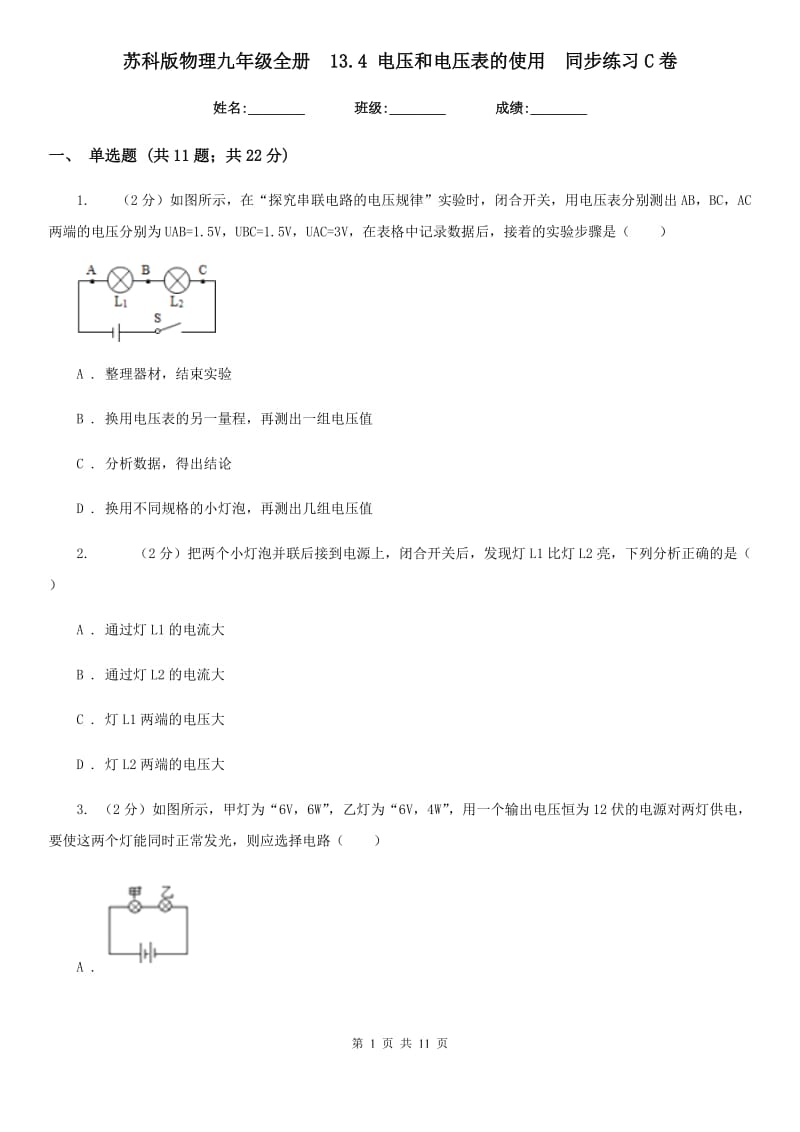 苏科版物理九年级全册 13.4 电压和电压表的使用 同步练习C卷.doc_第1页