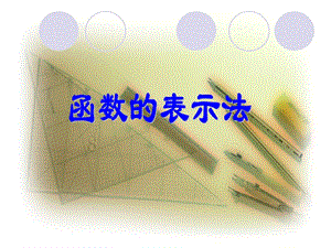 《函數(shù)的表示法》PPT課件.ppt