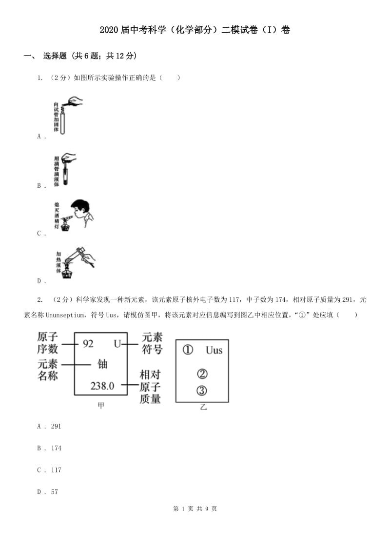 2020届中考科学（化学部分）二模试卷（I）卷.doc_第1页