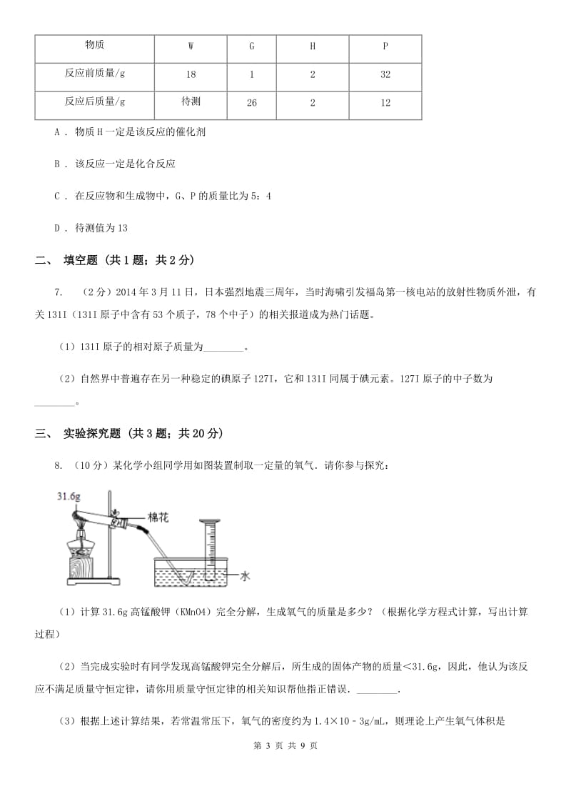 2020届中考科学（化学部分）二模试卷（I）卷.doc_第3页