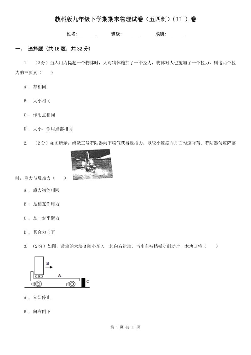 教科版九年级下学期期末物理试卷（五四制）（II ）卷.doc_第1页