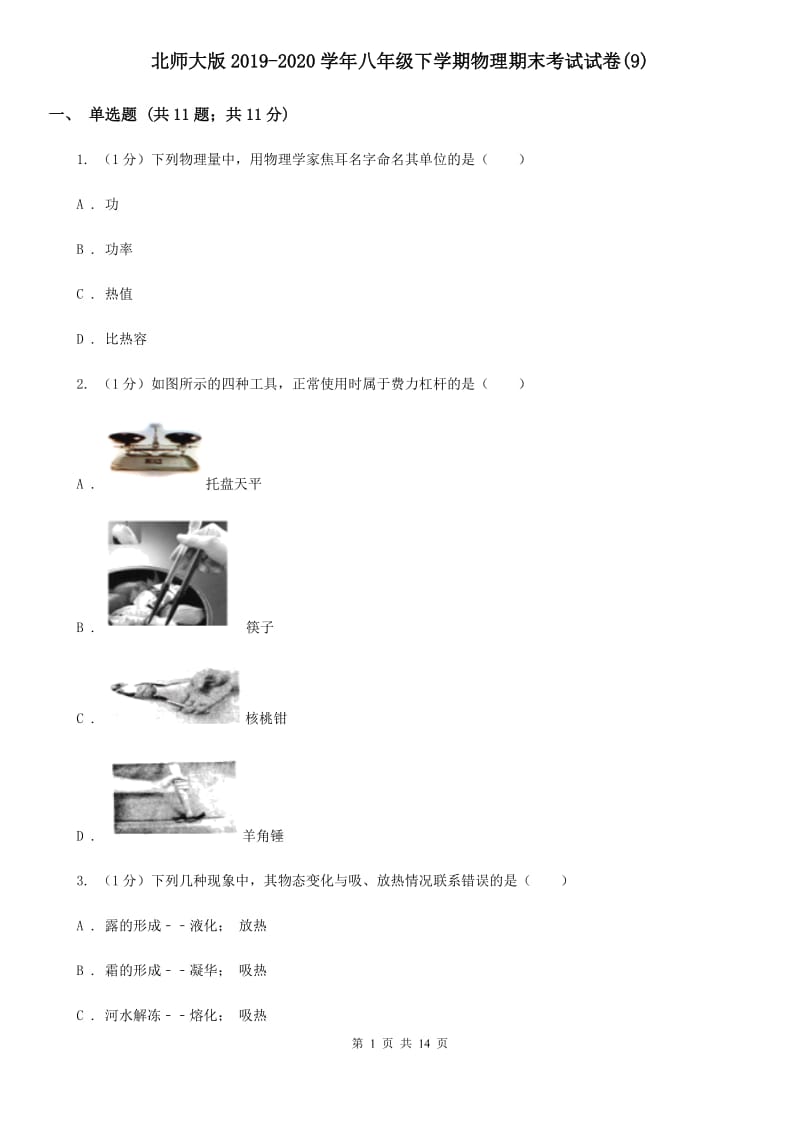 北师大版2019-2020学年八年级下学期物理期末考试试卷(9).doc_第1页