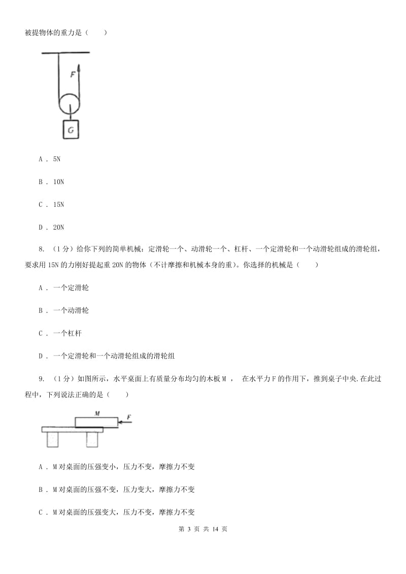 北师大版2019-2020学年八年级下学期物理期末考试试卷(9).doc_第3页