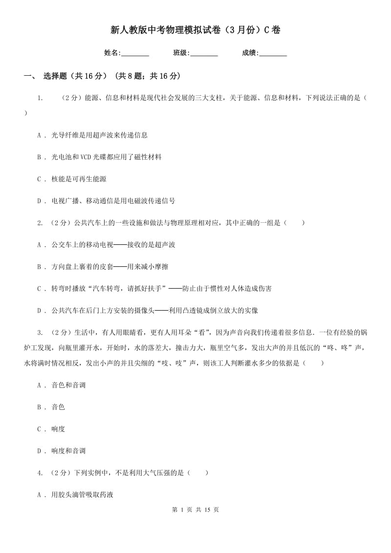 新人教版中考物理模拟试卷（3月份）C卷.doc_第1页