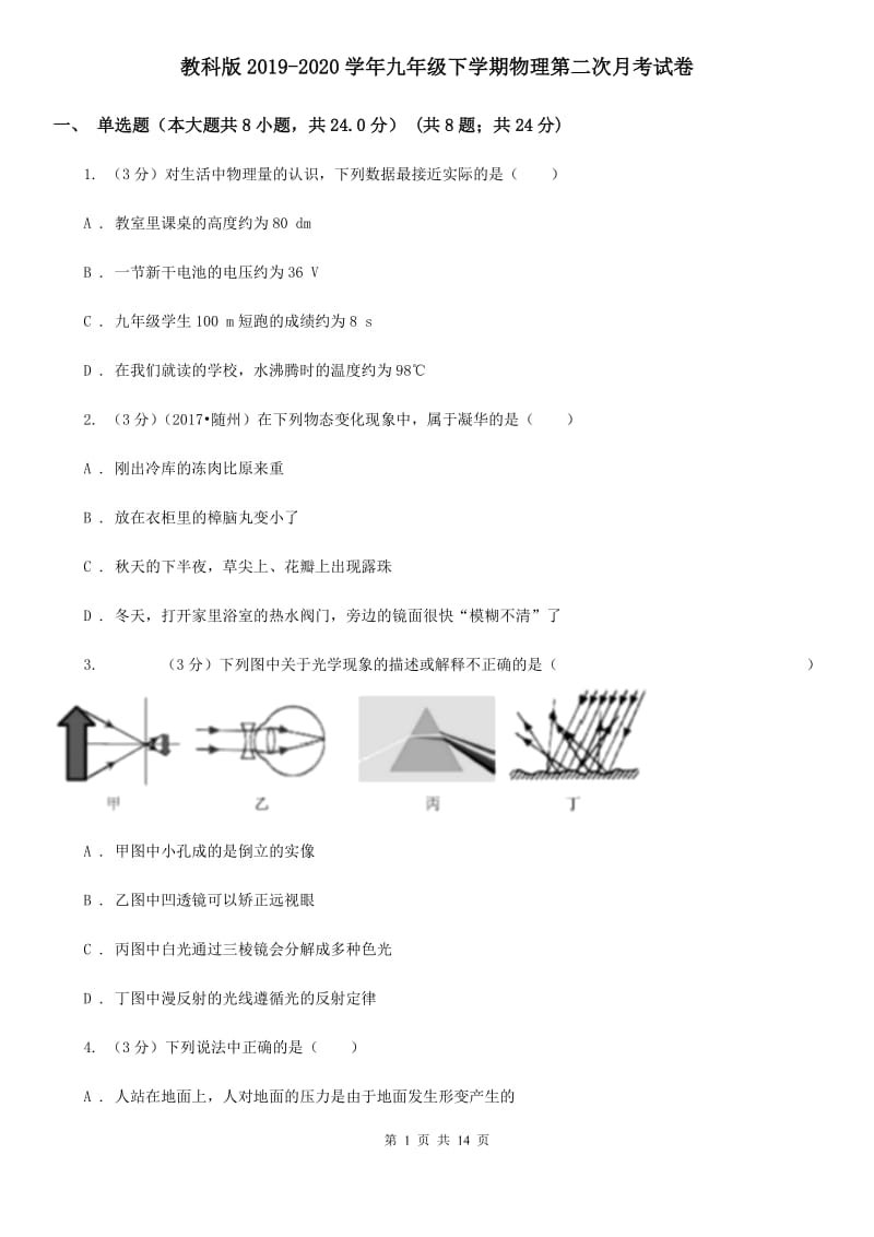 教科版2019-2020学年九年级下学期物理第二次月考试卷.doc_第1页