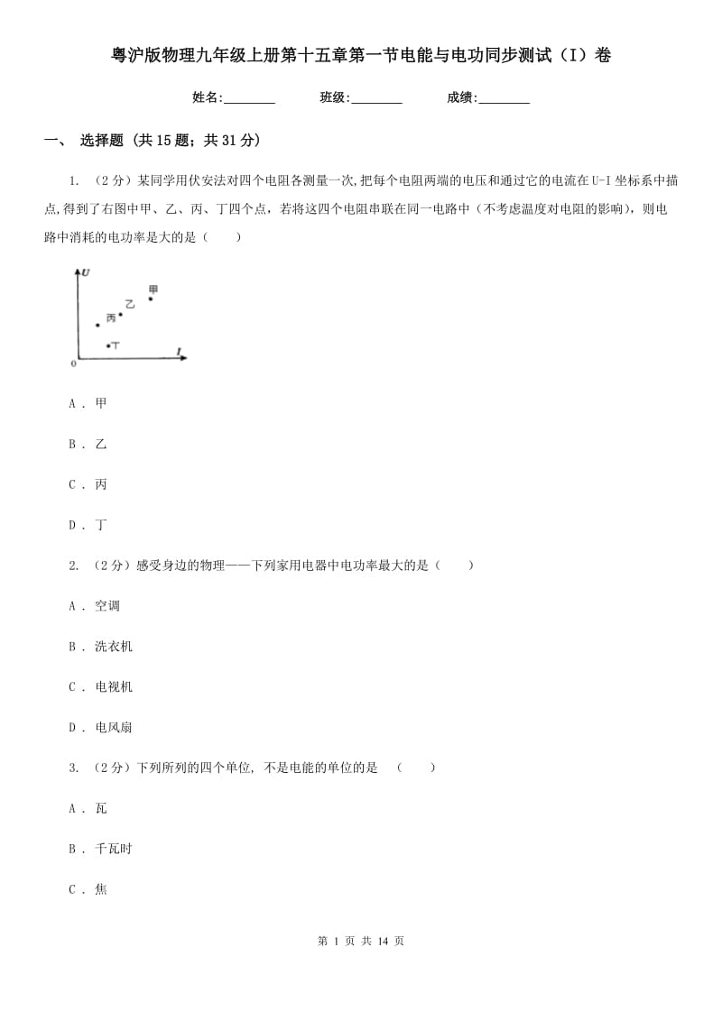 粤沪版物理九年级上册第十五章第一节电能与电功同步测试（I）卷.doc_第1页