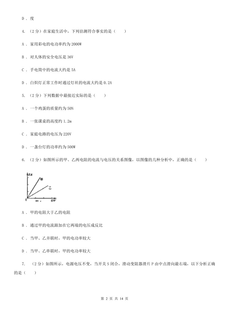 粤沪版物理九年级上册第十五章第一节电能与电功同步测试（I）卷.doc_第2页