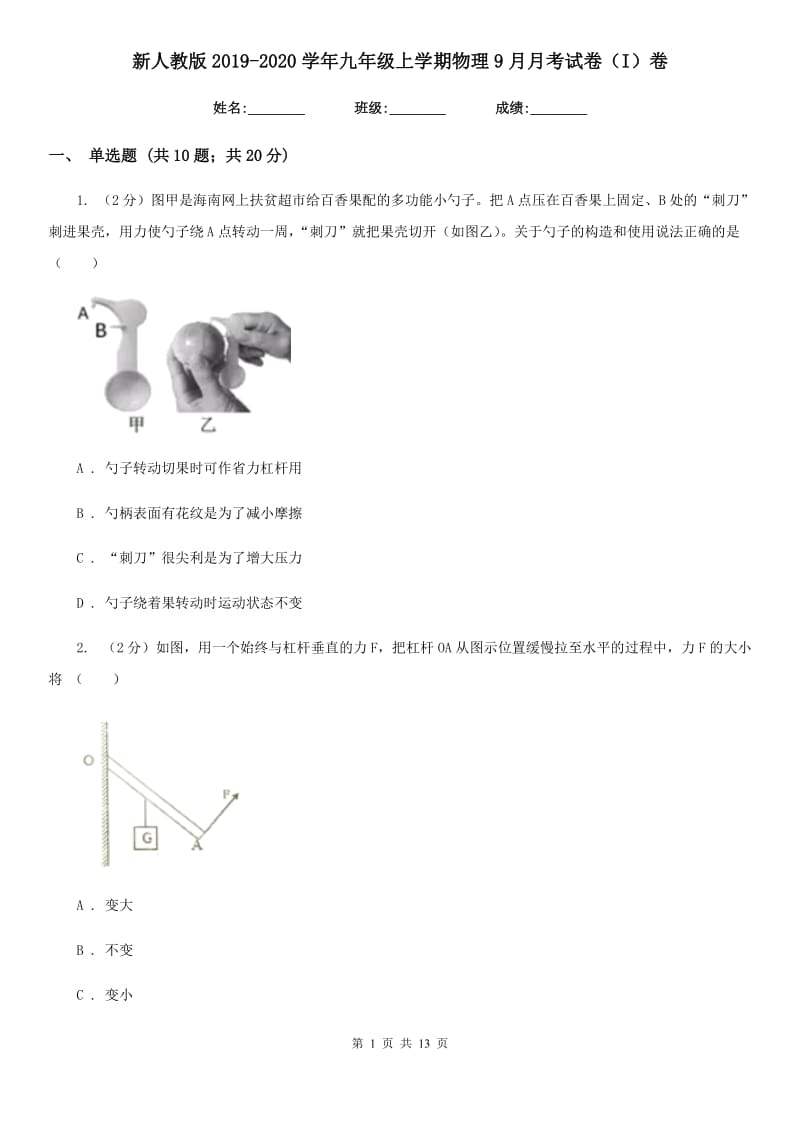 新人教版2019-2020学年九年级上学期物理9月月考试卷（I）卷.doc_第1页