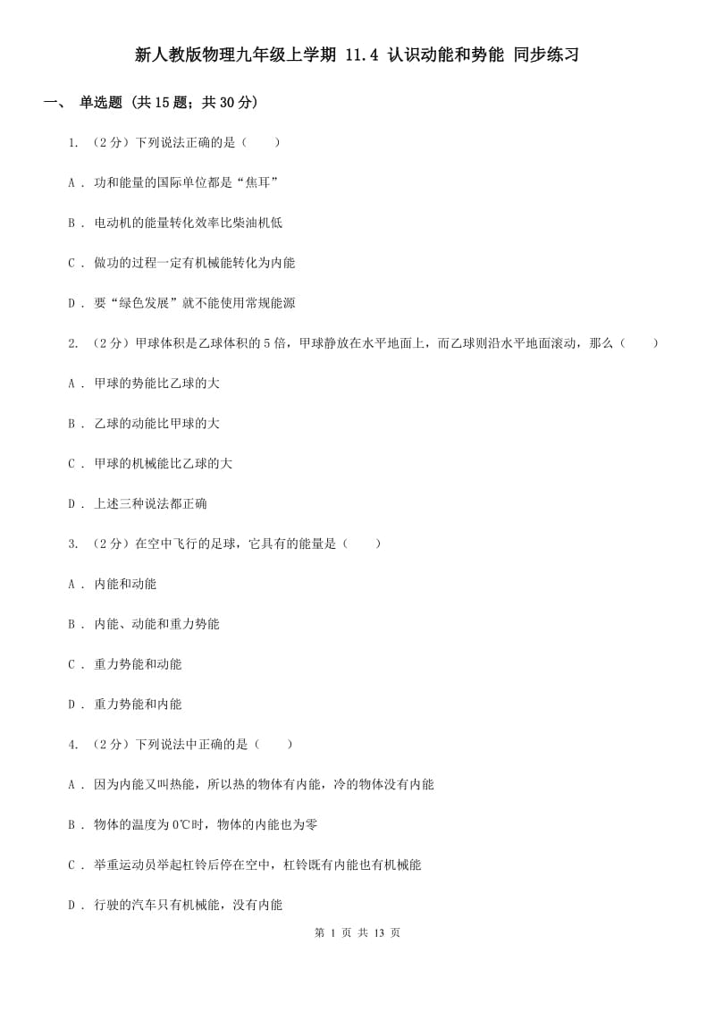 新人教版物理九年级上学期 11.4 认识动能和势能 同步练习.doc_第1页