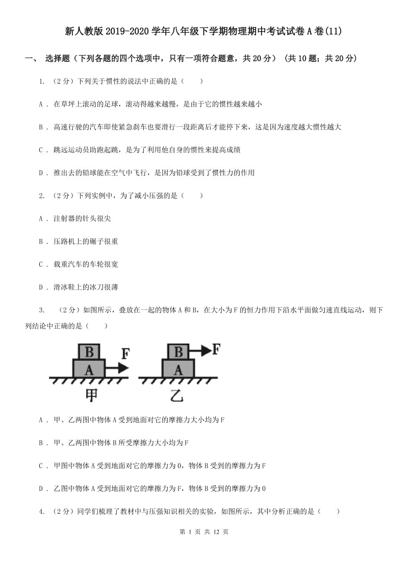 新人教版2019-2020学年八年级下学期物理期中考试试卷A卷(11).doc_第1页