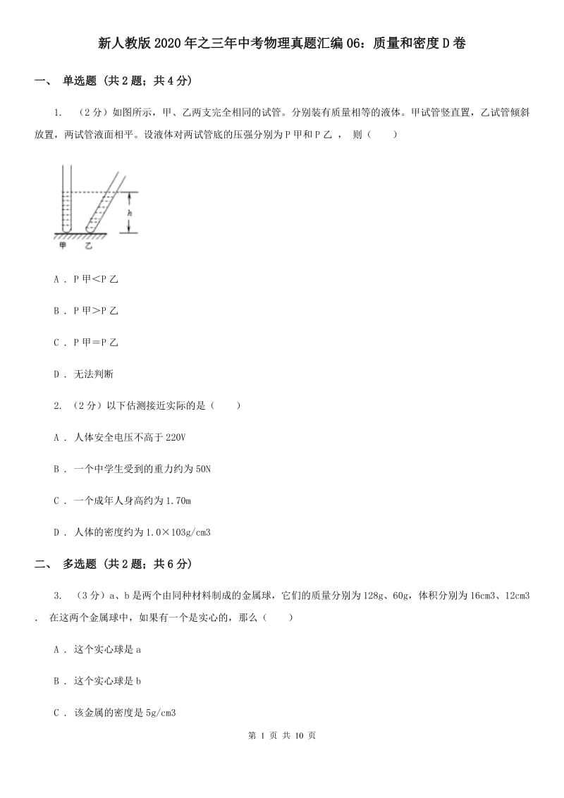 新人教版2020年之三年中考物理真题汇编06：质量和密度D卷.doc_第1页