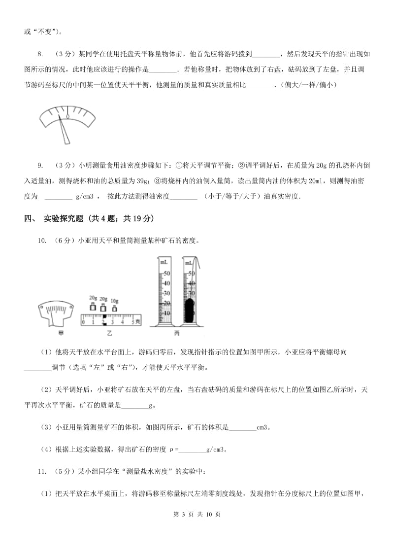 新人教版2020年之三年中考物理真题汇编06：质量和密度D卷.doc_第3页