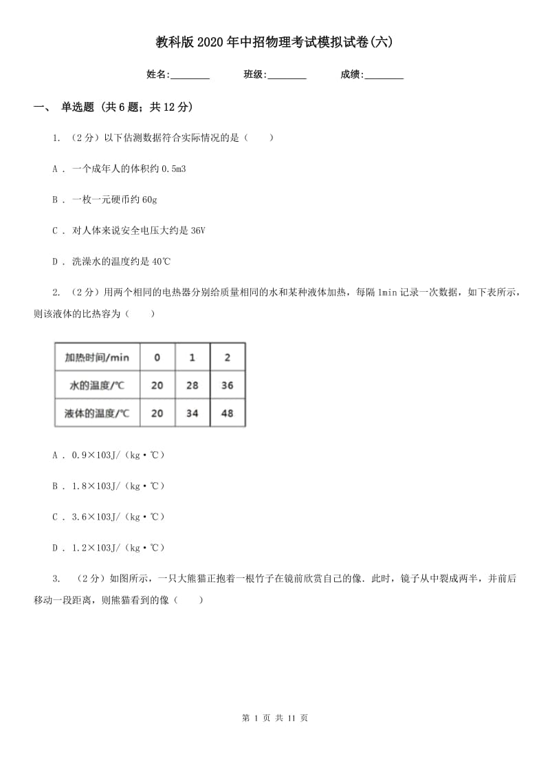 教科版2020年中招物理考试模拟试卷(六).doc_第1页