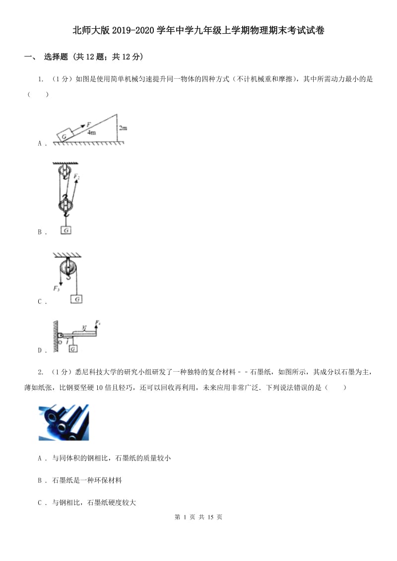 北师大版2019-2020学年中学九年级上学期物理期末考试试卷.doc_第1页