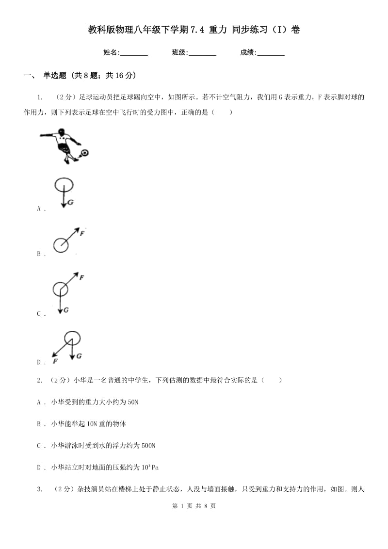 教科版物理八年级下学期7.4 重力 同步练习（I）卷.doc_第1页